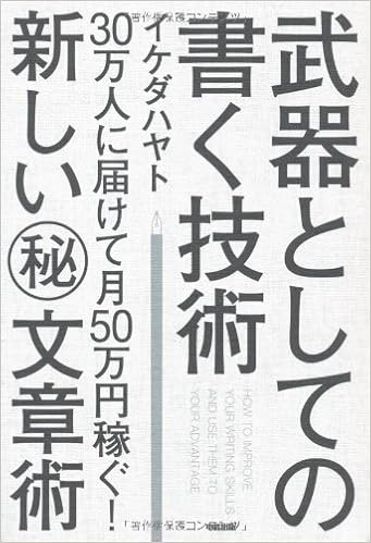 武器としての書く技術 を読む フリーランスな台湾暮らし