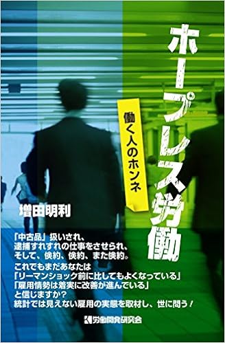 ホープレス労働 働く人のホンネ 増田明利 本 通販 Amazon