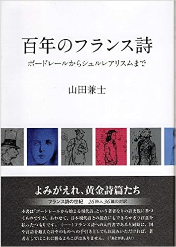 百年のフランス詩 ボードレールからシュルレアリスムまで 山田 兼士 本 通販 Amazon