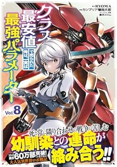 クラス最安値で売られた俺は、実は最強パラメーターの最新刊