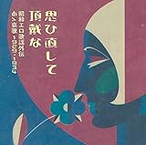 オムニバス / 思ひ直して頂戴な昭和エロ歌謡外伝 あゝ哀歌
