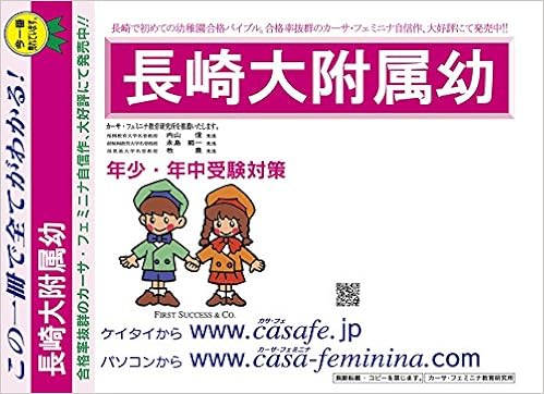 長崎大学附属幼稚園 長崎県 年度用過去問題集14 19 幼児テスト カーサ フェミニナ教育研究所 本 通販 Amazon