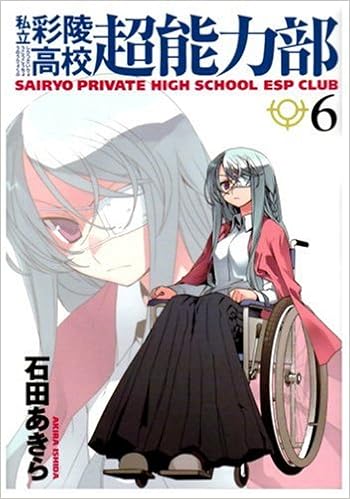私立彩陵高校超能力部 6 Idコミックス Rexコミックス Amazon Com Books