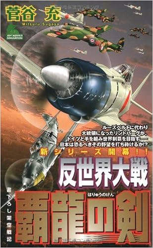 反世界大戦―覇龍の剣 (ジョイ・ノベルス SIMULATION) の本の表紙