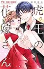 虎王の花嫁さん 第2巻