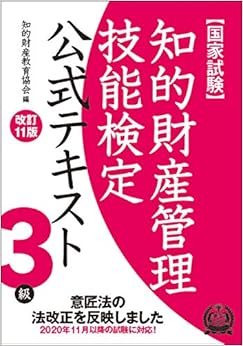 本の知的財産管理技能検定 3級公式テキスト[改訂11版]の表紙
