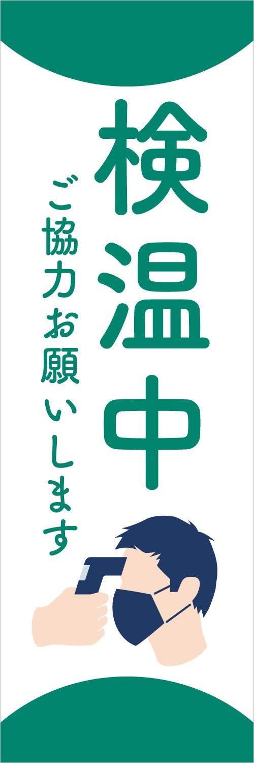 Amazon 受注生産 のぼり旗 感染予防対策 検温中 ご協力お願いします 緑 Antivirus 13 03 のぼり旗 文房具 オフィス用品