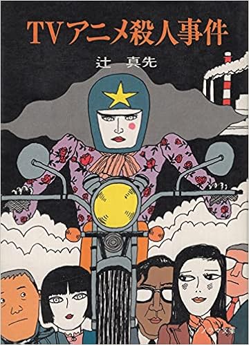 Tvアニメ殺人事件 1980年 ソノラマ文庫 辻 真先 畑農 照雄 本 通販 Amazon