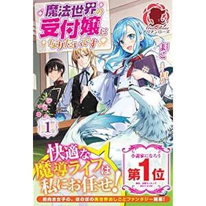 魔法世界の受付嬢になりたいです　１ (アリアンローズ) [Kindle版]