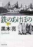 鉄のあけぼの 下 (日経文芸文庫)