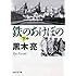 鉄のあけぼの 下 (日経文芸文庫)