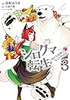 シロクマ転生 森の守護神になったぞ伝説 第3巻