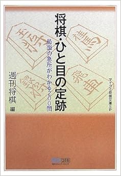 将棋・ひと目の定跡 (マイコミ将棋文庫SP) (日本語) 単行本(ソフトカバー) – 2007/7/24の表紙