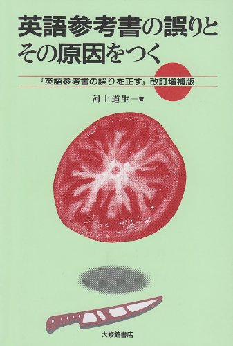 英語参考書の誤りとその原因をつく 河上 道生 本 通販 Amazon