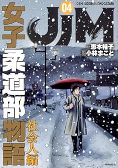 JJM 女子柔道部物語 社会人編の最新刊