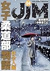 JJM 女子柔道部物語 社会人編 第4巻