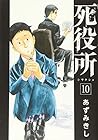 死役所 第10巻