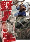 野人転生 第10巻