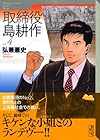 取締役島耕作 文庫版 第4巻