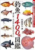 釣魚1400種図鑑 海水魚・淡水魚完全見分けガイド (釣り人のための遊遊さかなシリーズ)