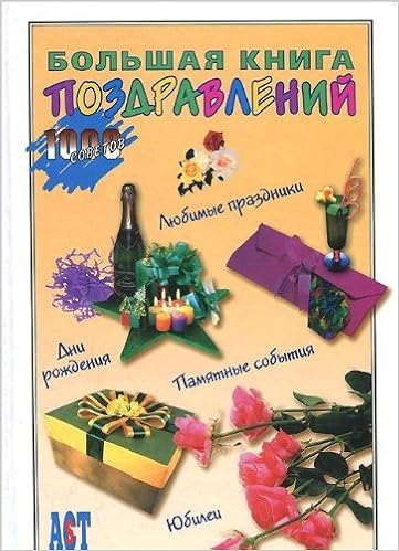 Аст-пресс большая книга поздравлений 1000 советов тверд обл (9785944641267)