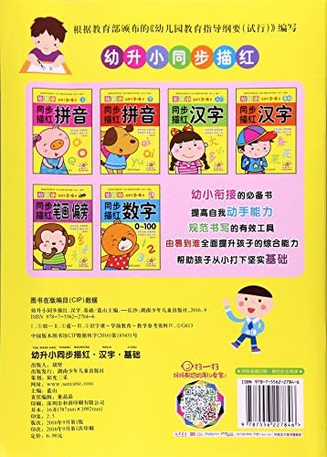 汉字 基础适用于3 6岁 幼升小同步描红 Amazon Com Books