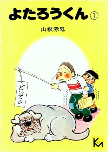 よたろうくん 1 1976年 講談社漫画文庫 本 通販 Amazon