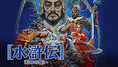 Amazon Co Jp 水滸伝 天命の誓い オンラインコード版 ゲーム