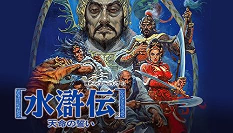 Amazon Co Jp 水滸伝 天命の誓い オンラインコード版 ゲーム