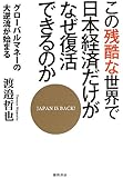 この残酷な世界で日本経済だけがなぜ復活できるのか: グローバルマネーの大逆流が始まる (一般書)