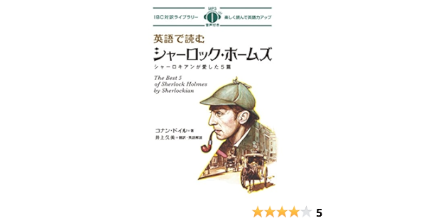Mp3 Cd付 英語で読むシャーロック ホームズ シャーロキアンが愛した5篇 The Best 5 Of Sherlock Holmes By Sherlockian 日英対訳 Ibc対訳ライブラリー Amazon Com Books