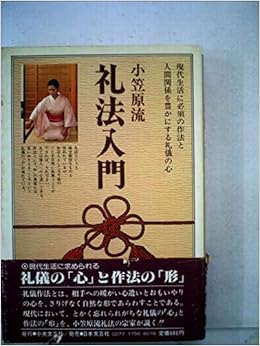 本の小笠原流礼法入門 単行本 – 1991/5/1の表紙