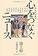 東日本大震災　心をつなぐニュース