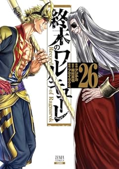 終末のワルキューレの最新刊