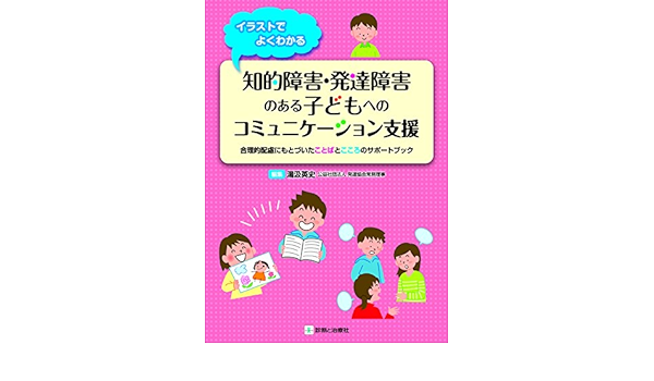 イラストでよくわかる 知的障害 発達障害のある子どもへのコミュニケーション支援 合理的配慮にもとづいたことばとこころのサポートブック Amazon Com Books