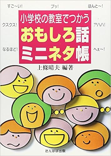 小学校の教室でつかうおもしろ話ミニネタ帳 上条 晴夫 本 通販 Amazon