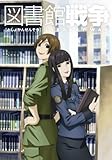 図書館戦争 第四巻 [DVD]