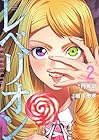 レベリオン 第2巻
