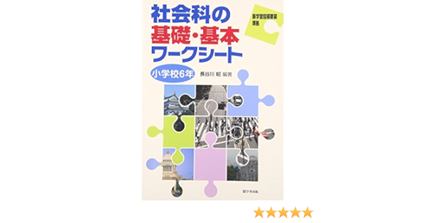 社会科の基礎 基本ワークシート 小学校6年 Amazon Com Books