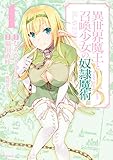 Image de 異世界魔王と召喚少女の奴隷魔術（１） (シリウスコミックス) (Japanese Edition)
