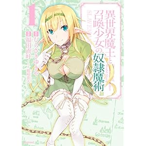 異世界魔王と召喚少女の奴隷魔術（１） (シリウスコミックス) (Japanese Edition)