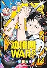 幼稚園WARS 第12巻