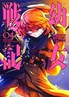 幼女戦記 第4巻
