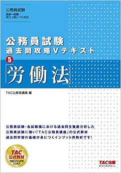 公務員試験 過去問攻略Vテキスト (5) 労働法 (日本語) 単行本(ソフトカバー) – 2020/1/24 の本の表紙
