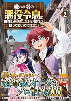 嫌われ者の悪役令息に転生したのに、なぜか周りが放っておいてくれないの最新刊