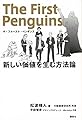 ザ・ファースト・ペンギンス 新しい価値を生む方法論