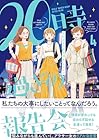 20時過ぎの報告会 第4巻