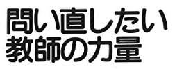 教育書『問い直したい教師の力量』で使われている【ナール】