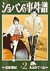 ショパンの事件譜 第2巻