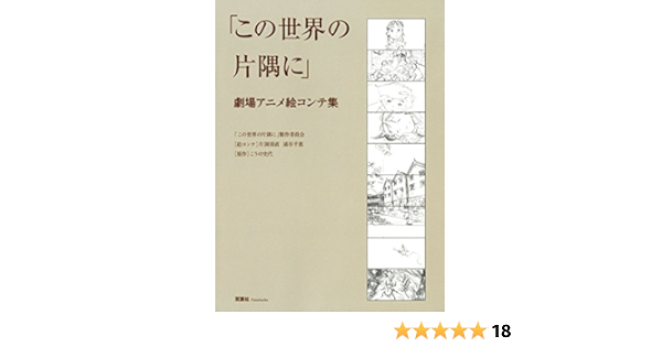 この世界の片隅に 劇場アニメ絵コンテ集 Amazon Com Books